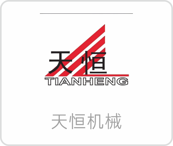 天恒机械