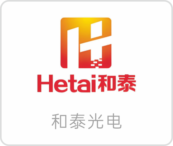和泰光电